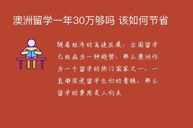 澳洲留學(xué)一年30萬夠嗎 該如何節(jié)省