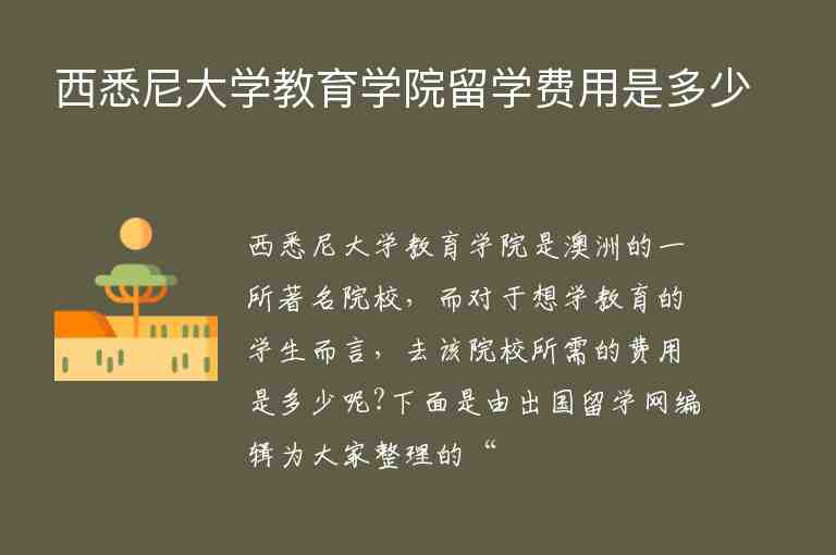 西悉尼大學教育學院留學費用是多少