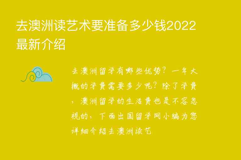 去澳洲讀藝術(shù)要準備多少錢2022最新介紹