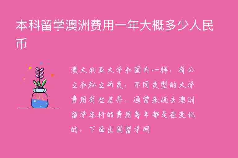 本科留學(xué)澳洲費用一年大概多少人民幣