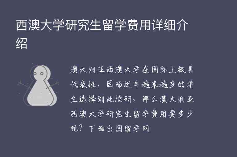 西澳大學研究生留學費用詳細介紹