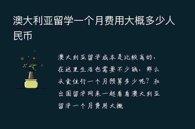 澳大利亞留學(xué)一個(gè)月費(fèi)用大概多少人民幣