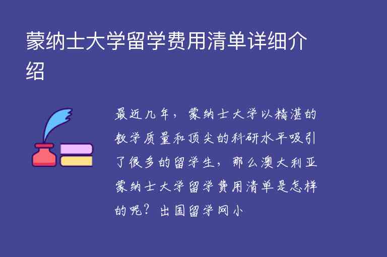 蒙納士大學(xué)留學(xué)費(fèi)用清單詳細(xì)介紹