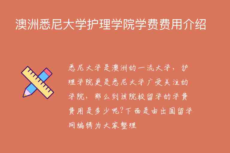 澳洲悉尼大學(xué)護理學(xué)院學(xué)費費用介紹