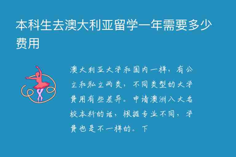 本科生去澳大利亞留學(xué)一年需要多少費(fèi)用