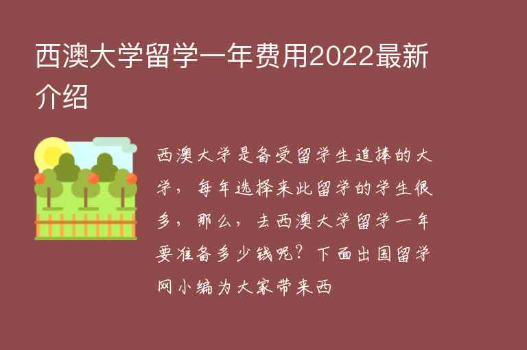 西澳大學(xué)留學(xué)一年費(fèi)用2022最新介紹