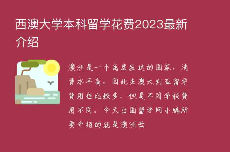 西澳大學本科留學花費2023最新介紹