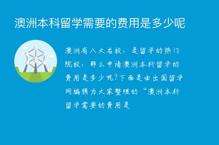 澳洲本科留學需要的費用是多少呢