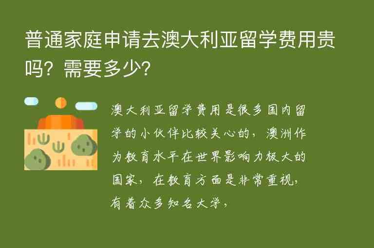 普通家庭申請去澳大利亞留學費用貴嗎？需要多少？