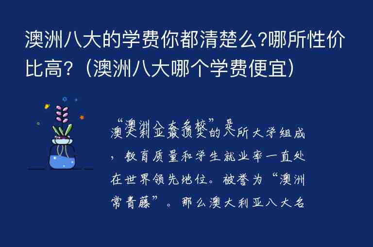 澳洲八大的學(xué)費你都清楚么?哪所性價比高?（澳洲八大哪個學(xué)費便宜）