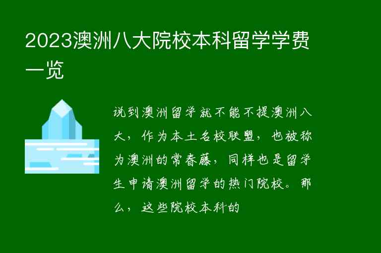 2023澳洲八大院校本科留學(xué)學(xué)費(fèi)一覽