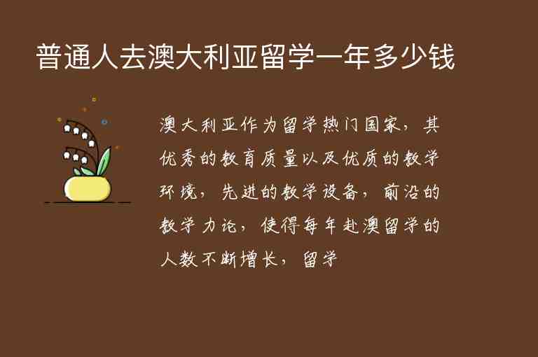 普通人去澳大利亞留學一年多少錢