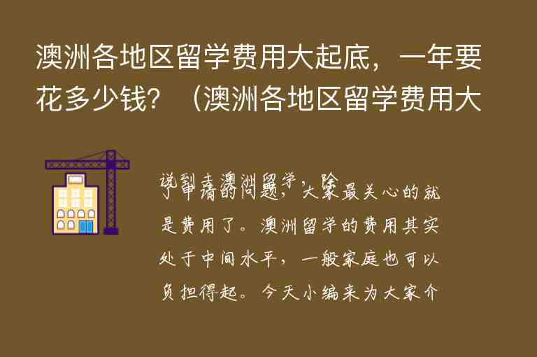 澳洲各地區(qū)留學(xué)費用大起底，一年要花多少錢？（澳洲各地區(qū)留學(xué)費用大起底,一年要花多少錢）