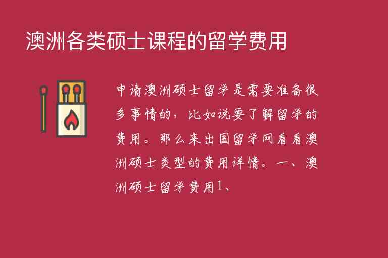 澳洲各類(lèi)碩士課程的留學(xué)費(fèi)用