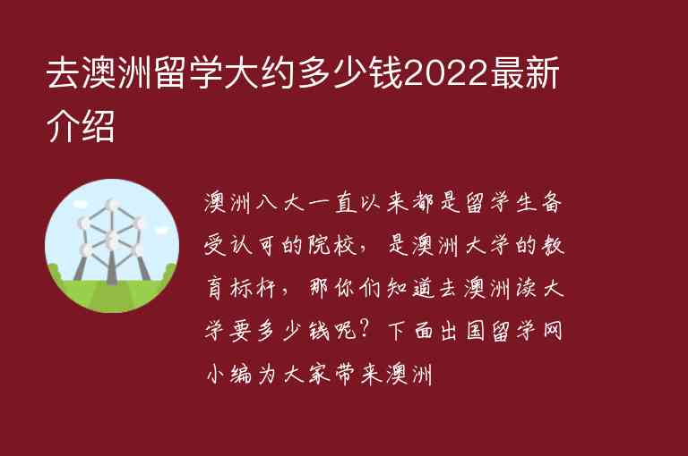 去澳洲留學(xué)大約多少錢(qián)2022最新介紹