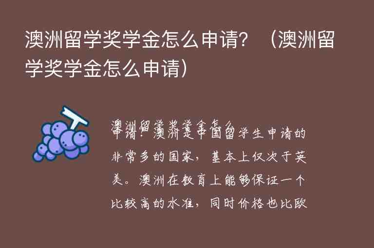 澳洲留學獎學金怎么申請？（澳洲留學獎學金怎么申請）