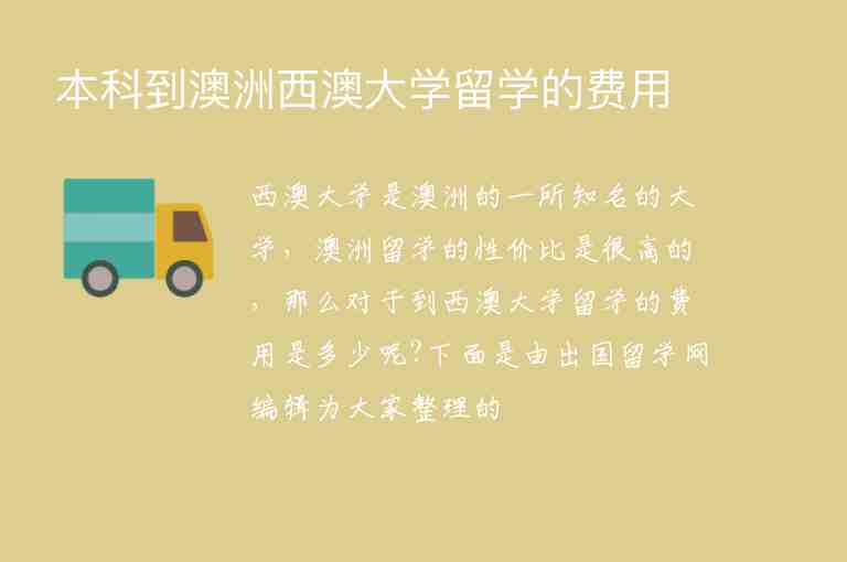 本科到澳洲西澳大學(xué)留學(xué)的費用