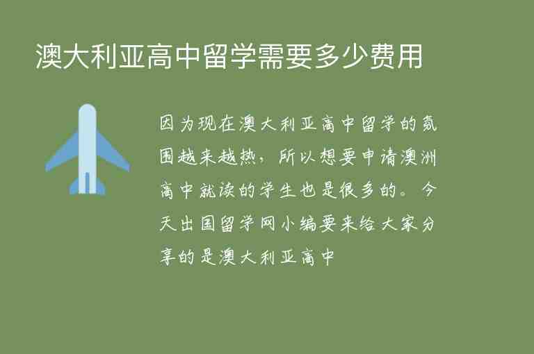 澳大利亞高中留學(xué)需要多少費(fèi)用