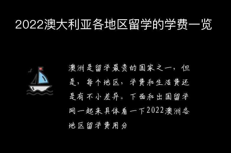 2022澳大利亞各地區(qū)留學(xué)的學(xué)費(fèi)一覽