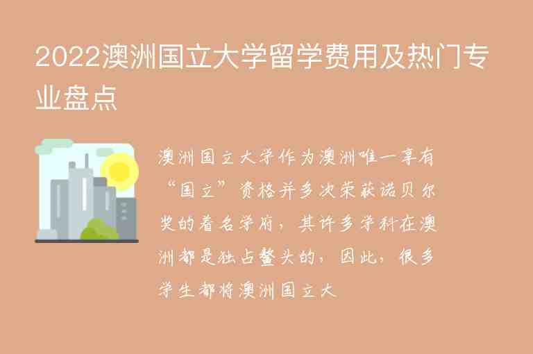 2022澳洲國立大學留學費用及熱門專業(yè)盤點