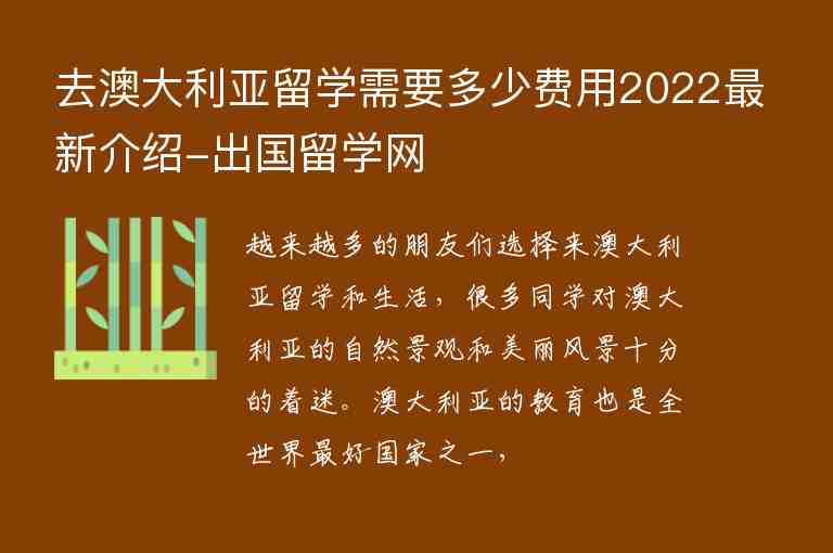 去澳大利亞留學(xué)需要多少費(fèi)用2022最新介紹-出國留學(xué)網(wǎng)