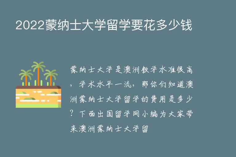 2022蒙納士大學(xué)留學(xué)要花多少錢