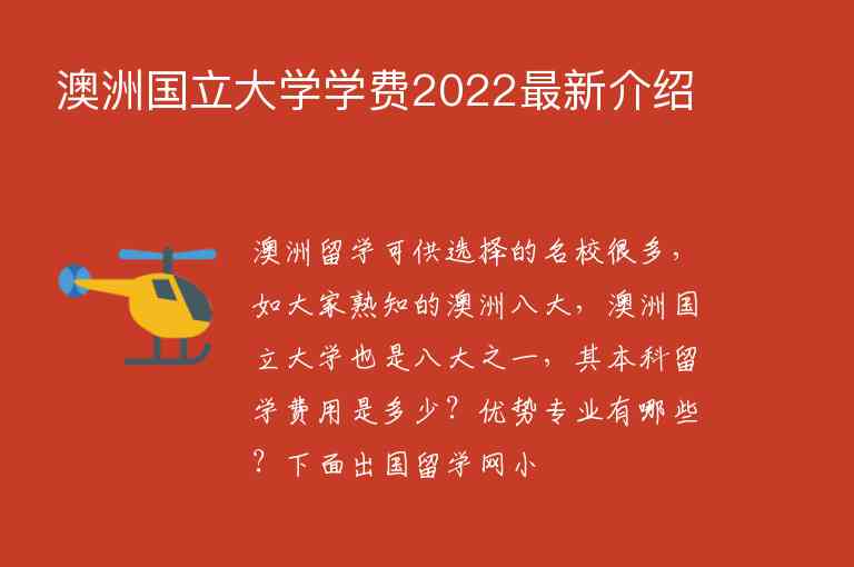 澳洲國(guó)立大學(xué)學(xué)費(fèi)2022最新介紹