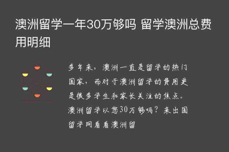 澳洲留學一年30萬夠嗎 留學澳洲總費用明細