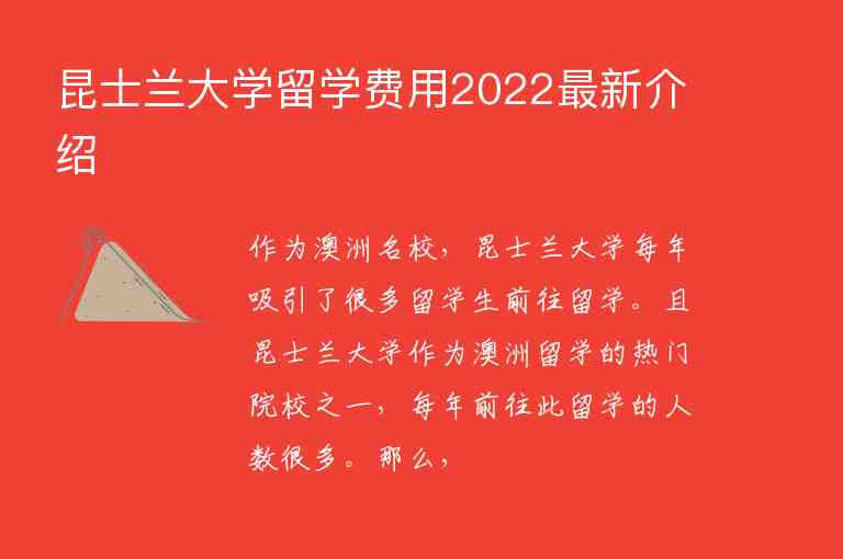 昆士蘭大學(xué)留學(xué)費(fèi)用2022最新介紹