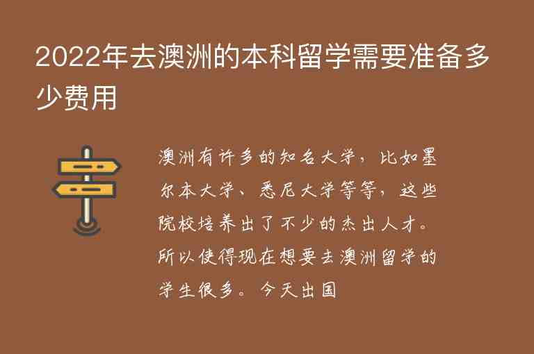 2022年去澳洲的本科留學(xué)需要準(zhǔn)備多少費(fèi)用