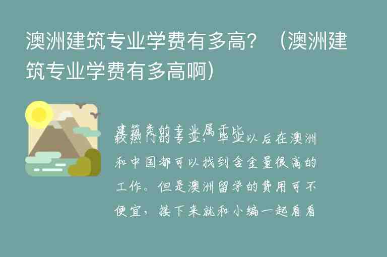 澳洲建筑專業(yè)學費有多高？（澳洲建筑專業(yè)學費有多高?。?/></p>
      
          
<p>建筑類的專業(yè)屬于比較熱門的專業(yè)，畢業(yè)以后在澳洲和中國都可以找到含金量很高的工作。但是澳洲留學的費用可不便宜，接下來就和小編一起看看，澳洲建筑專業(yè)的學費情況吧！</p><p style=