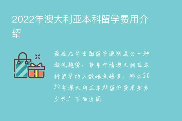 2022年澳大利亞本科留學(xué)費(fèi)用介紹