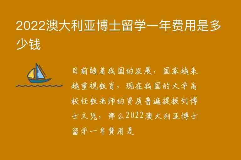 2022澳大利亞博士留學(xué)一年費(fèi)用是多少錢