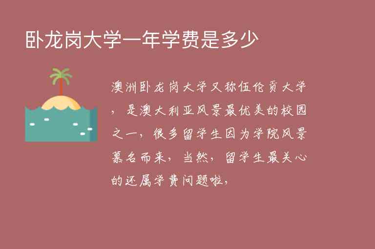 臥龍崗大學(xué)一年學(xué)費(fèi)是多少