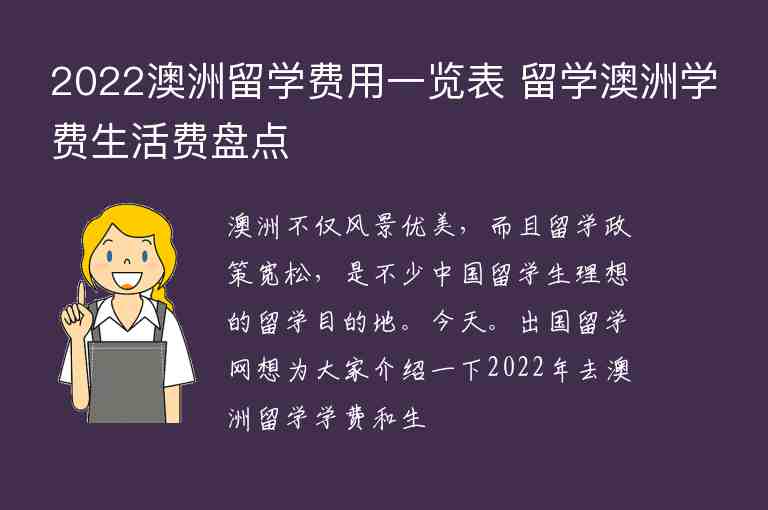 2022澳洲留學費用一覽表 留學澳洲學費生活費盤點