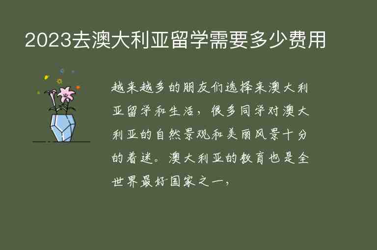 2023去澳大利亞留學(xué)需要多少費(fèi)用