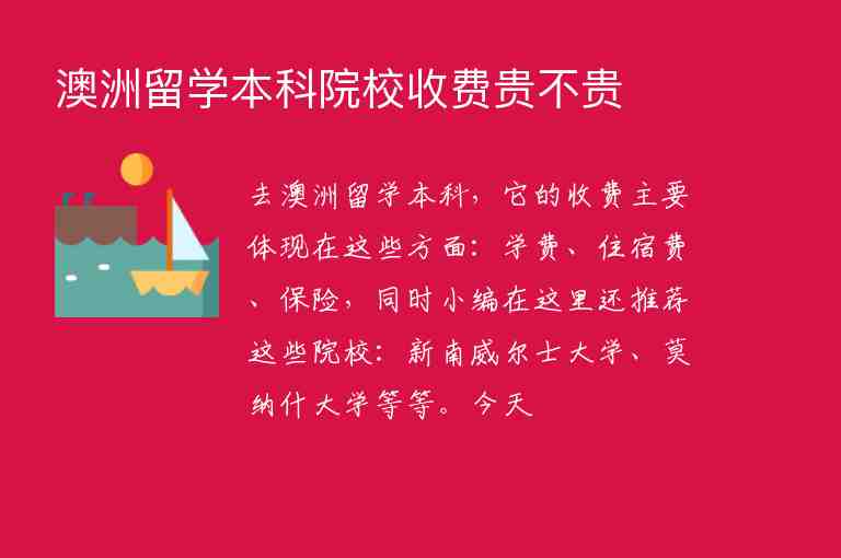 澳洲留學本科院校收費貴不貴