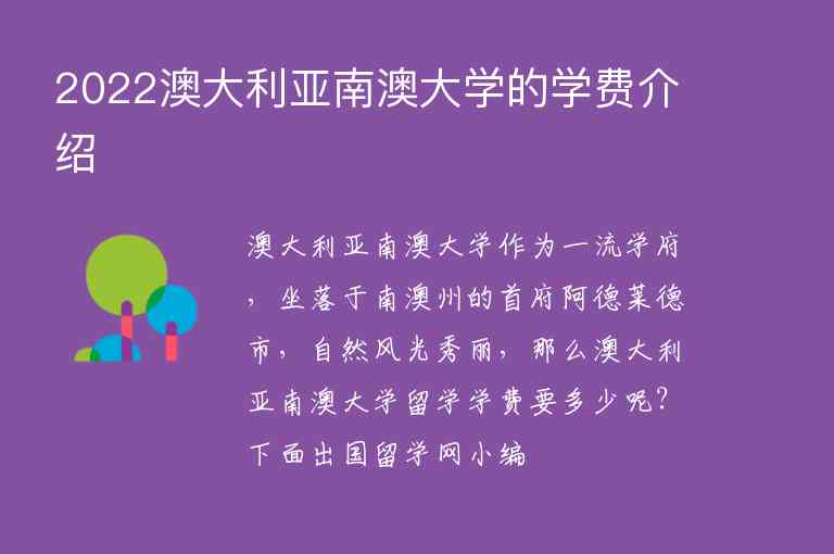 2022澳大利亞南澳大學(xué)的學(xué)費(fèi)介紹