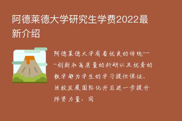 阿德萊德大學研究生學費2022最新介紹