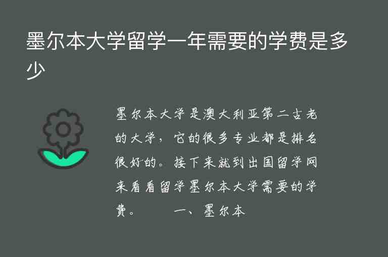 墨爾本大學(xué)留學(xué)一年需要的學(xué)費(fèi)是多少