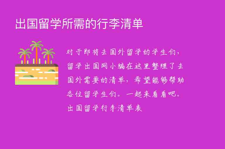 出國留學(xué)所需的行李清單