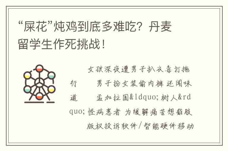 “屎花”燉雞到底多難吃？丹麥留學生作死挑戰(zhàn)！