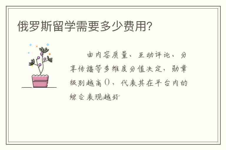 俄羅斯留學需要多少費用？