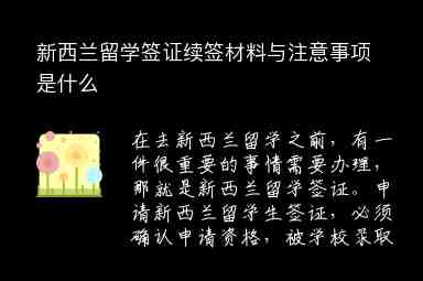 新西蘭留學(xué)簽證續(xù)簽材料與注意事項(xiàng)是什么