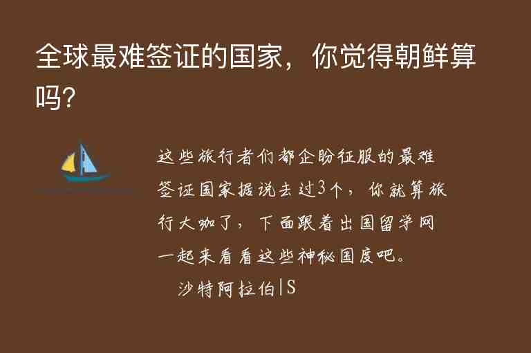 全球最難簽證的國家，你覺得朝鮮算嗎？