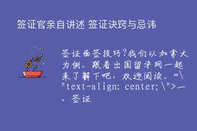 簽證官親自講述 簽證訣竅與忌諱