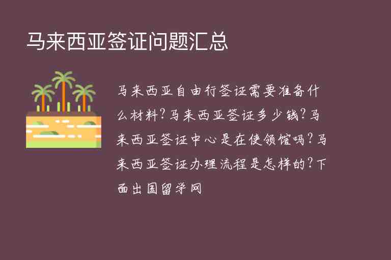 馬來西亞簽證問題匯總