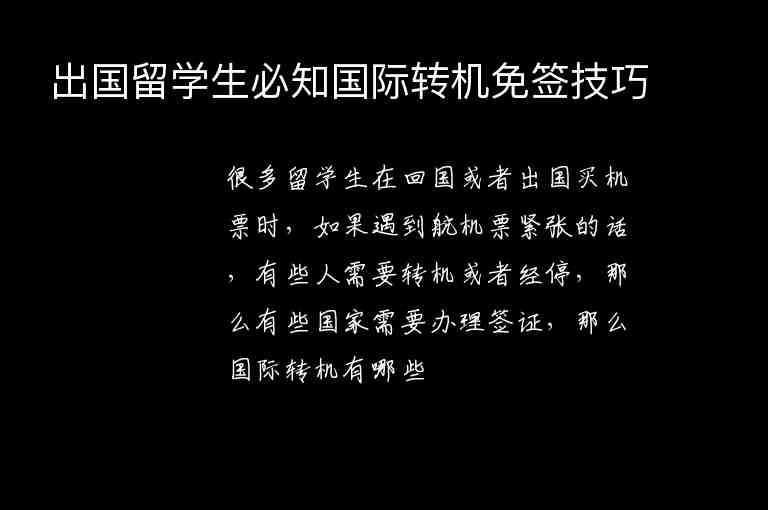 出國(guó)留學(xué)生必知國(guó)際轉(zhuǎn)機(jī)免簽技巧