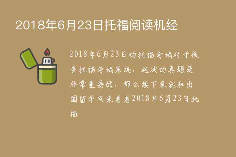 2018年6月23日托福閱讀機(jī)經(jīng)