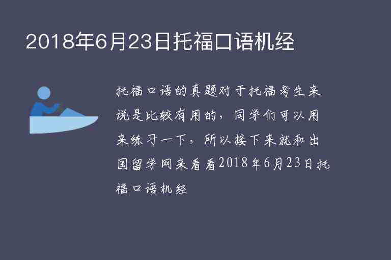 2018年6月23日托?？谡Z(yǔ)機(jī)經(jīng)